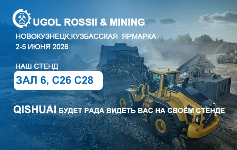 شاندونغ كيشواي إلى معرض UGOL ROSSII والتعدين لعام 2026 في نوفوكوزنتسك، روسيا!